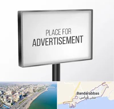 تابلو تبلیغاتی در بندرعباس