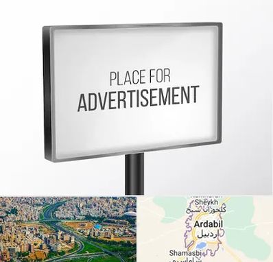 تابلو تبلیغاتی در اردبیل