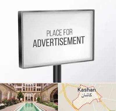 تابلو تبلیغاتی در کاشان