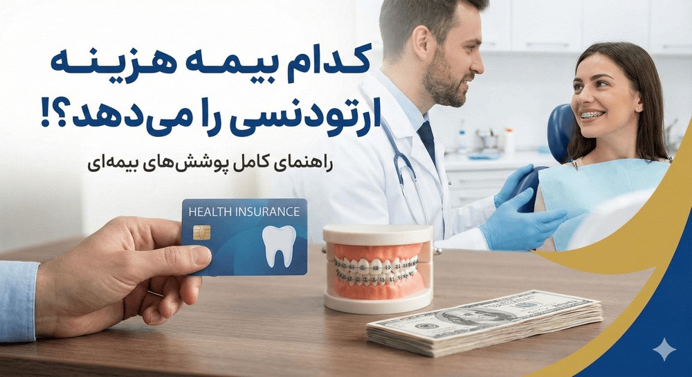 کدام بیمه هزینه ارتودنسی را می دهد؟! راه های فرار از پرداخت قیمت ارتودنسی