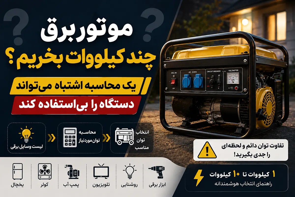 موتور برق چند کیلووات بخریم؟ یک محاسبه اشتباه می‌تواند دستگاه را بی استفاده کند