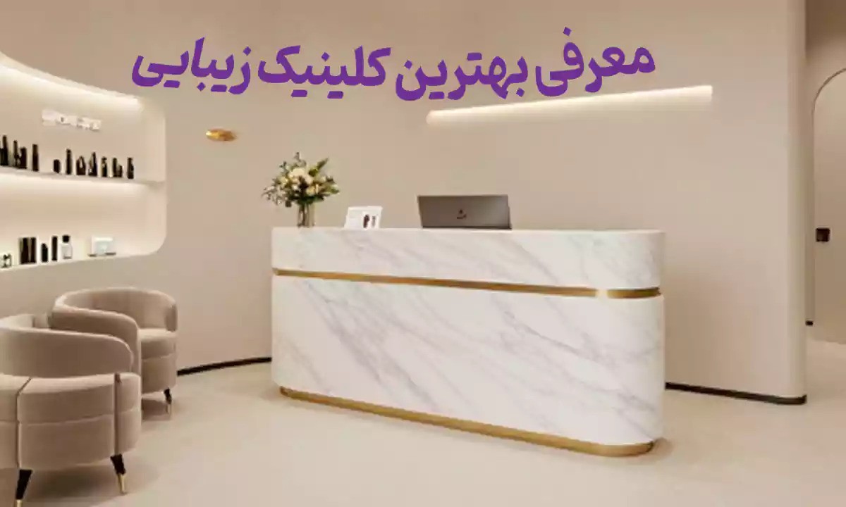 در کلینیک زیبایی چه کارهایی انجام می شود؟