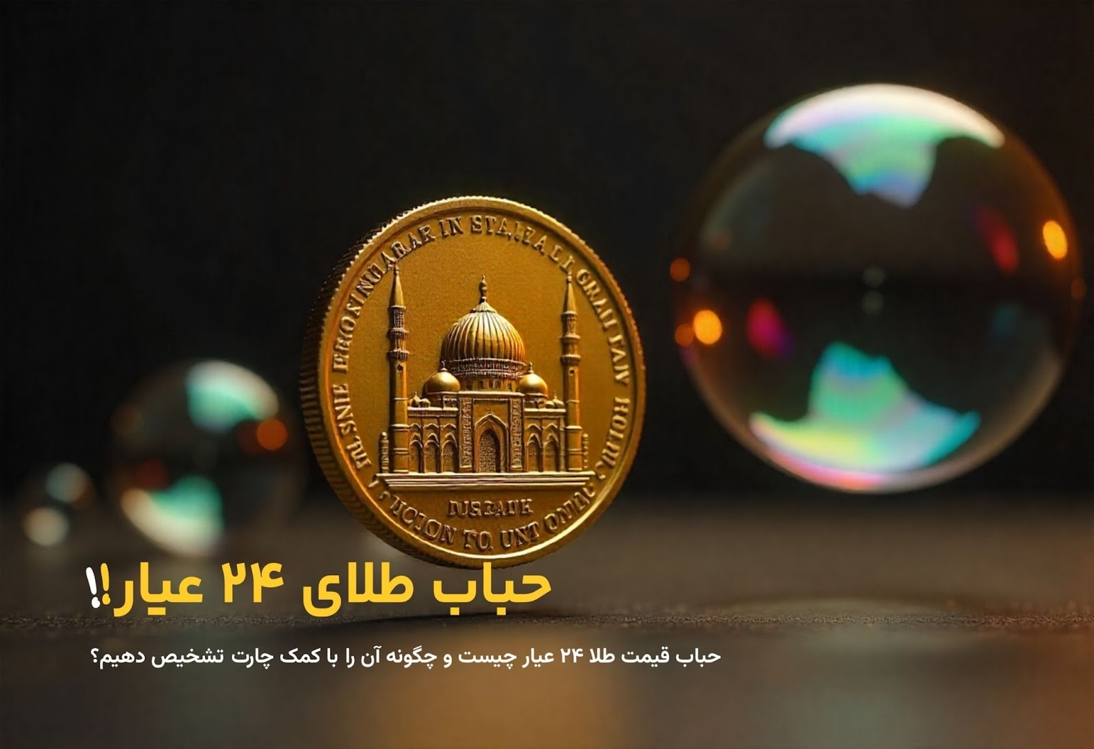 حباب قیمت طلا 24 عیار چیست و چگونه آن را با کمک چارت تشخیص دهیم؟