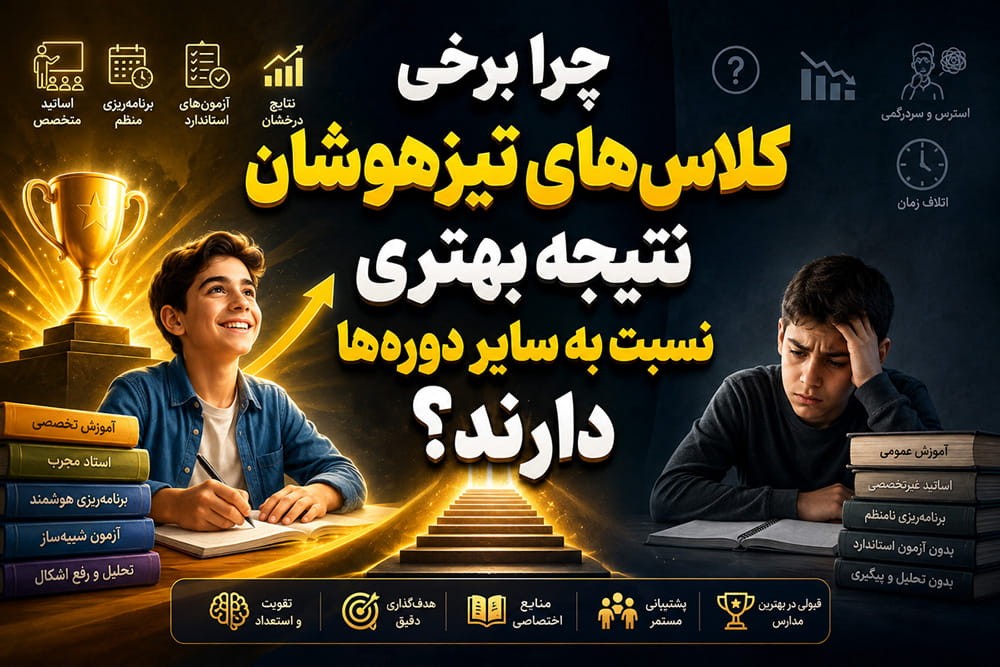 چرا برخی کلاس‌های تیزهوشان نتیجه بهتری نسبت به سایر دوره‌ها دارند؟