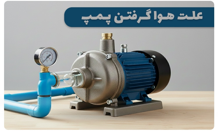 علت هوا گرفتن پمپ آب؛ 5 روش حرفه‌ای برای هواگیری پمپ
