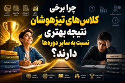 چرا برخی کلاس‌های تیزهوشان نتیجه بهتری نسبت به سایر دوره‌ها دارند؟