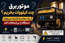 موتور برق چند کیلووات بخریم؟ یک محاسبه اشتباه می‌تواند دستگاه را بی استفاده کند