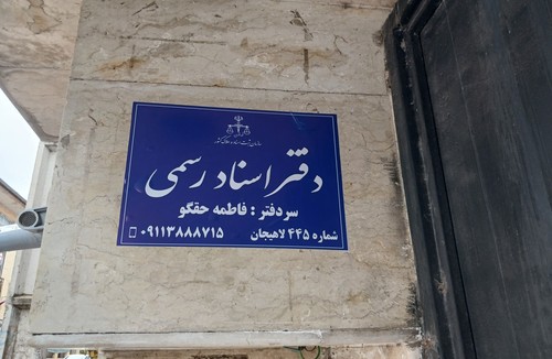 دفترخانه