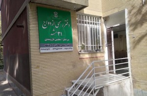 دفتر ازدواج طلاق۳۱مشهد