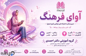 دبیرستان دخترانه دوره دوم آوای فرهنگ