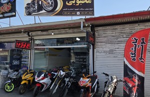 نمایشگاه موتور محبوبی