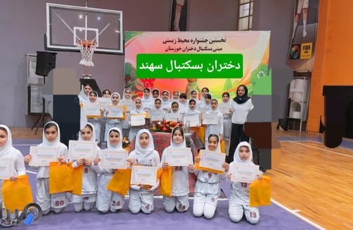 مدرسه تخصصی بسکتبال دخترانه سهند اهواز