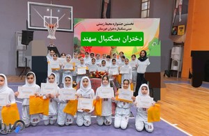 مدرسه تخصصی بسکتبال دخترانه سهند اهواز