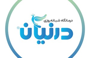 درمانگاه شبانه روزی درنیان