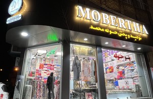 کالای خواب محمد