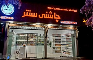 ادویه جات چاشنی سنتر