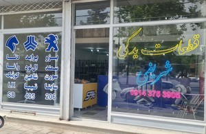 قطعات جلوبندی s4t