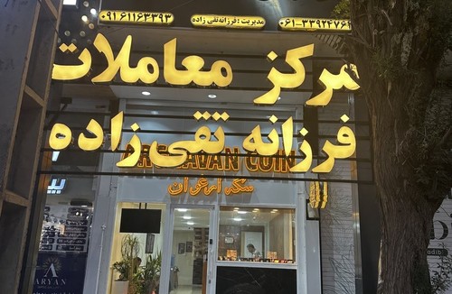 سکه فروشی ارغوان