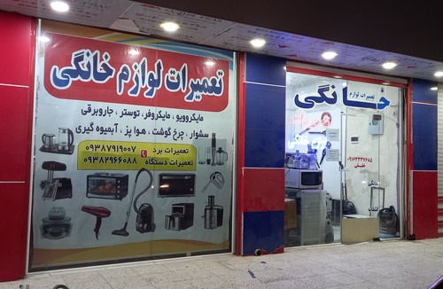 تعمیرات لوازم خانگی خلیلی
