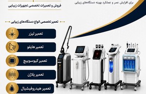تعمیرات تخصصی لیزر و تجهیزات زیبایی