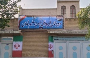 دبیرستان حکیم نظامی