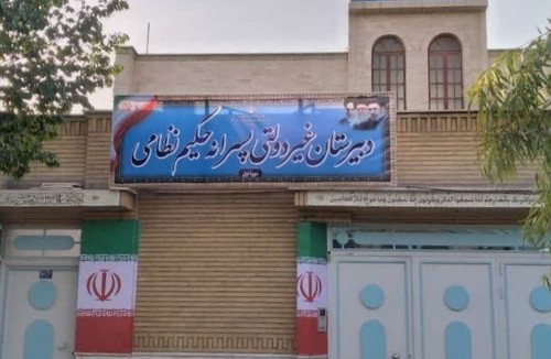 دبیرستان حکیم نظامی