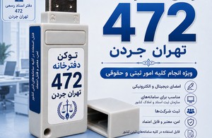 دفتراسنادرسمی 472 تهران (جردن )