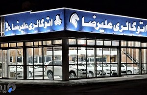 اتو گالری علیرضا 