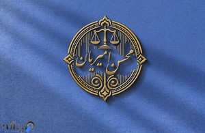 دفتر وکالت محسن امیریان