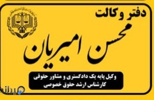 دفتر وکالت محسن امیریان