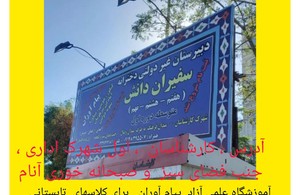 مدرسه غیر دولتی دخترانه سفیران دانش