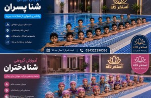 آکادمی آموزش تخصصی شنا آقایون و بانوان