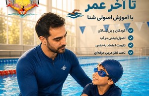 آکادمی آموزش تخصصی شنا آقایون و بانوان