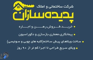 املاک و گروه ساختمانی پدیده سازان