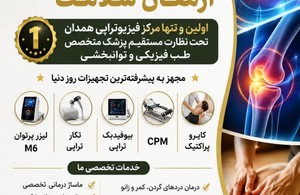 فیزیوتراپی ارمغان سلامت