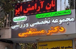 حرکات اصلاحی دکتر مستغنی شعبه توحید