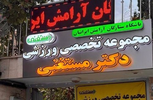 حرکات اصلاحی دکتر مستغنی شعبه توحید