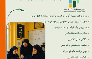 دبیرستان فرزانگان طوس