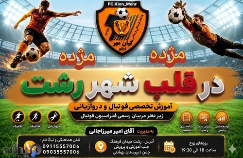 باشگاه ورزشی کیان مهر گیلان(دیلم)