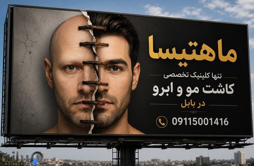 کلینیک کاشت مو ماهتیسا