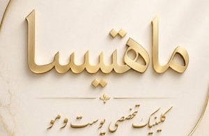 کلینیک کاشت مو ماهتیسا