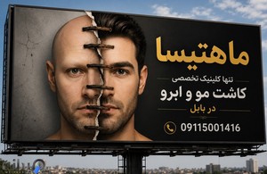 کلینیک کاشت مو ماهتیسا