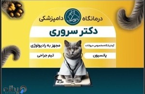 دامپزشکی دکتر سروری
