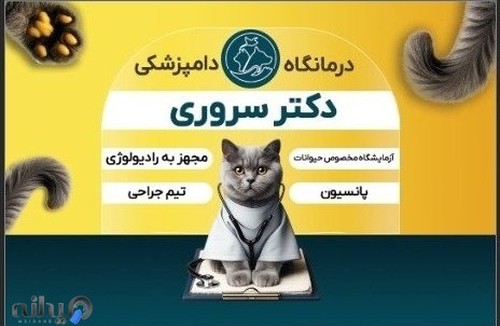 دامپزشکی دکتر سروری
