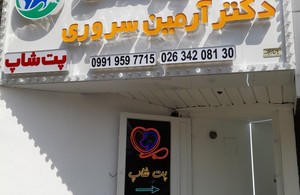 دامپزشکی دکتر سروری