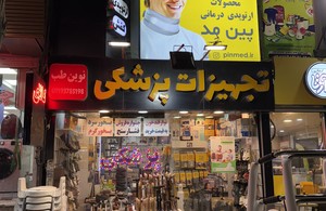 تجهیزات پزشکی نوین طب