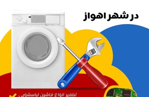 قطعات لباسشویی اهواز