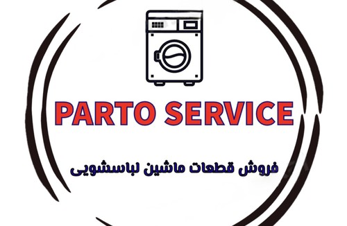 قطعات لباسشویی اهواز