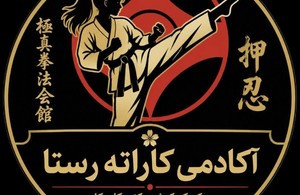 آکادمی کاراته رستا
