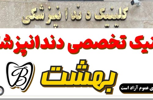 کلینیک دندانپزشکی بهشت هیرکان